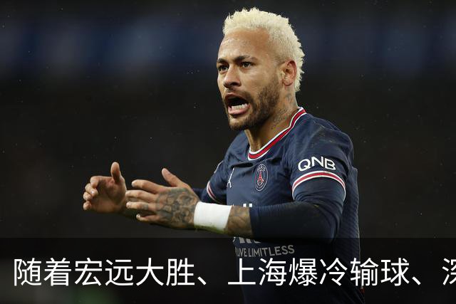 随着宏远大胜、上海爆冷输球、深圳惨败58分，CBA又乱了！最新联赛积分榜如下