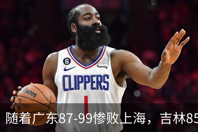 随着广东87-99惨败上海，吉林85-76战胜宁波，CBA最新排名出炉