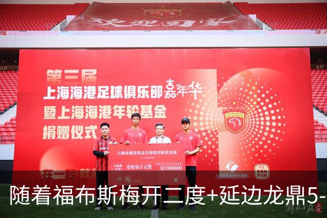 随着福布斯梅开二度+延边龙鼎5-0，中甲最新积分榜出炉