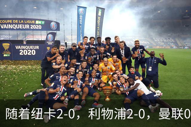 随着纽卡2-0，利物浦2-0，曼联0-3伯恩茅斯，8轮7分，英超最新积分榜出炉