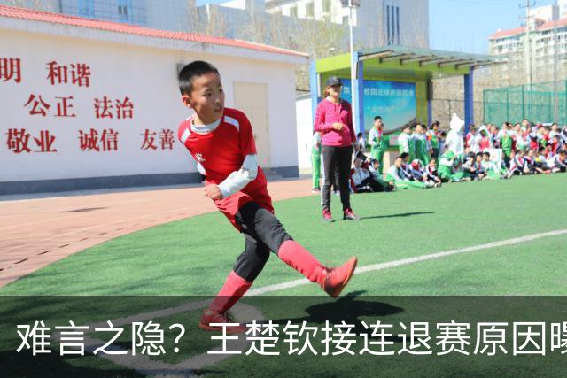 难言之隐？王楚钦接连退赛原因曝光，原来他和马龙曾经的处境一样