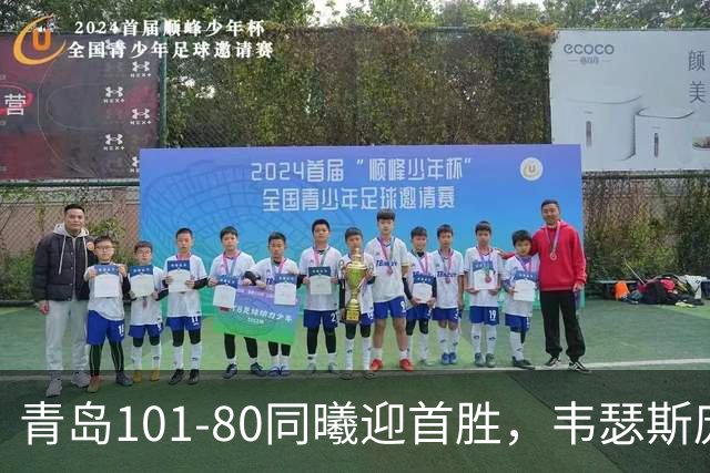 青岛101-80同曦迎首胜，韦瑟斯庞24+5+6，法尔空砍32+11
