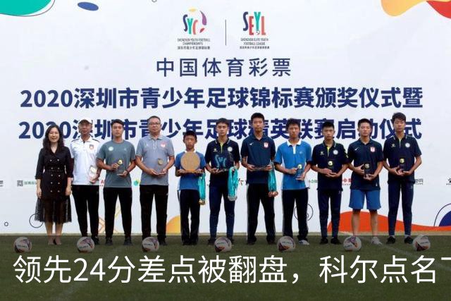 领先24分差点被翻盘，科尔点名下半场问题