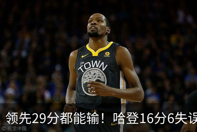 领先29分都能输！哈登16分6失误尽显老态，骑士球迷彻底破防