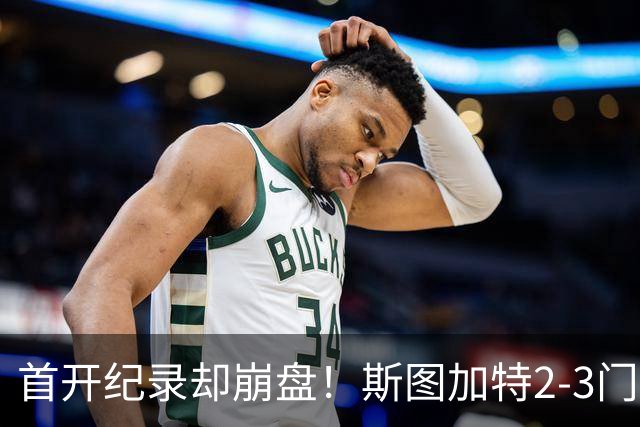 首开纪录却崩盘！斯图加特2-3门兴，赛季老毛病又犯了