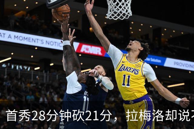 首秀28分钟砍21分，拉梅洛却说不会给自己设任何预期