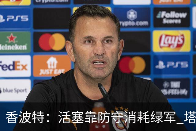 香波特：活塞靠防守消耗绿军 塔图姆低迷时没布朗再来拯救球队