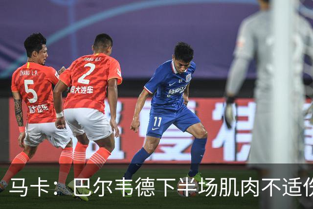 马卡：巴尔韦德下半场肌肉不适伤退，将于27日接受详细检查