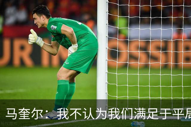 马奎尔：我不认为我们满足于平局；利马的事情已翻篇