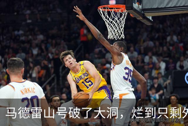 马德雷山号破了大洞，烂到只剩外壳，中方没有拖船，放长线钓大鱼