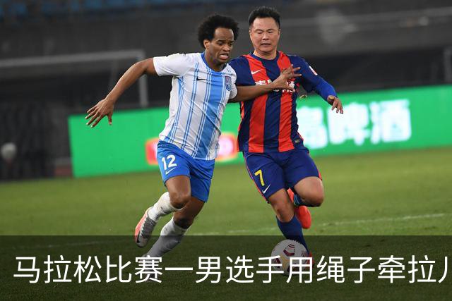 马拉松比赛一男选手用绳子牵拉儿童参赛，组委会：取消成绩并禁赛3年