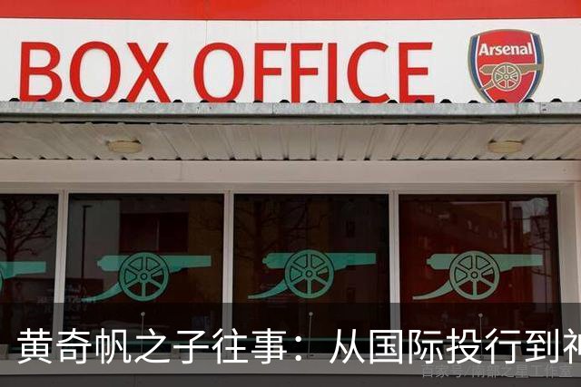 黄奇帆之子往事：从国际投行到神秘广微系，再到魏桥的跳跃
