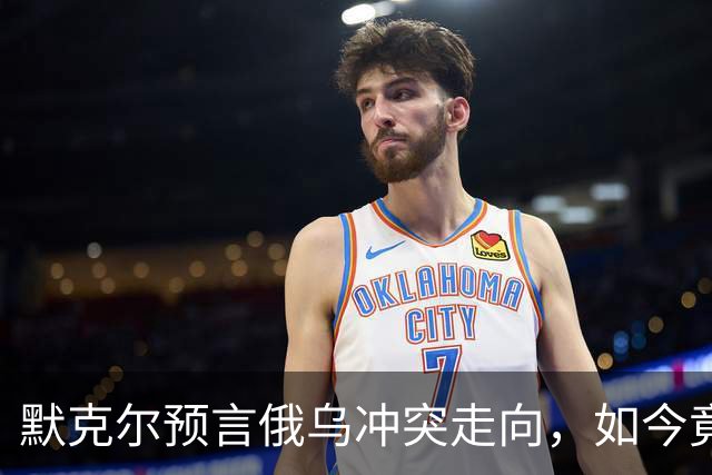 默克尔预言俄乌冲突走向，如今竟真成真，特朗普与俄已有共识？