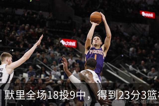 默里全场18投9中，得到23分3篮板7助攻2抢断3封盖