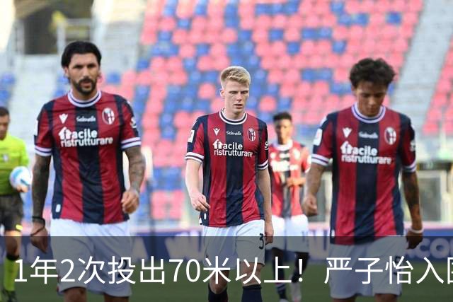 1年2次投出70米以上！严子怡入围世界田联两项最佳提名