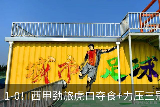 1-0！西甲劲旅虎口夺食+力压三冠王登顶，欧冠2冠