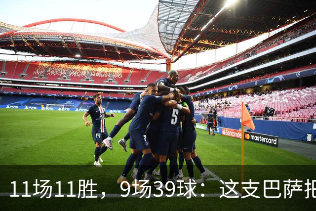 11场11胜，9场39球：这支巴萨把西甲甩开了23球