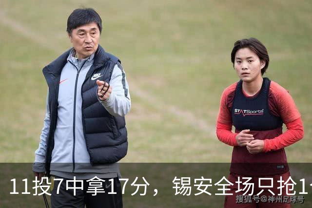 11投7中拿17分，锡安全场只抢1个篮板还送3次失误