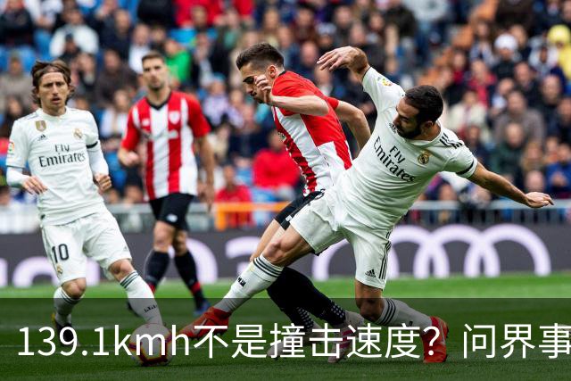 139.1km/h不是撞击速度？问界事故通报里，藏着一个精妙的小心思？