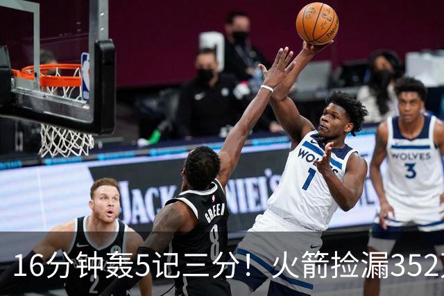 16分钟轰5记三分！火箭捡漏352万神枪：快船弃将变杜兰特冲冠绝配