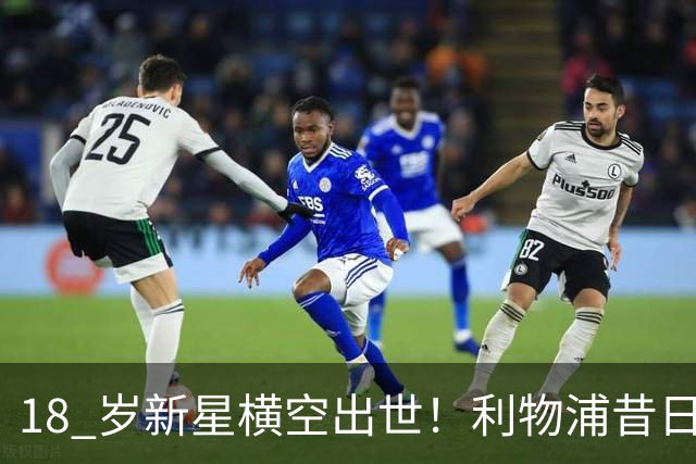 18 岁新星横空出世！利物浦昔日天才彻底失宠！再也无缘安菲尔德