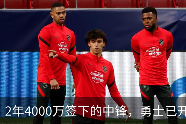 2年4000万签下的中锋，勇士已开始探索交易