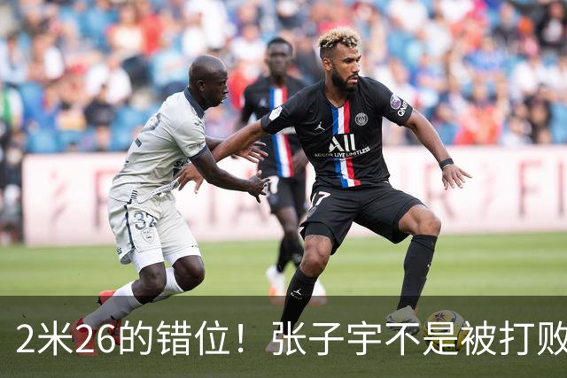 2米26的错位！张子宇不是被打败的，是被“群殴”扳倒的！