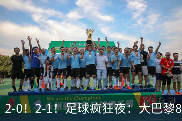 2-0！2-1！足球疯狂夜：大巴黎8连胜，本菲卡逆转，金球奖颁奖