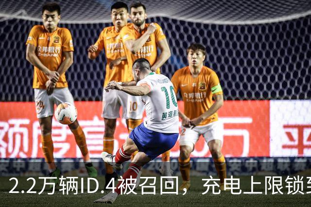 2.2万辆ID.4被召回，充电上限锁到80%