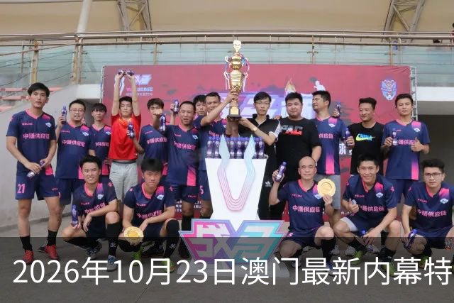 2026年10月23日澳门最新内幕特码推荐，精准一肖一码预测是多少，第297期新六合彩精准特码资料推荐，内幕三中三是什么
