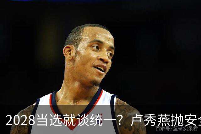 2028当选就谈统一？卢秀燕抛安全主张：反台独却拒投降又准备谈判