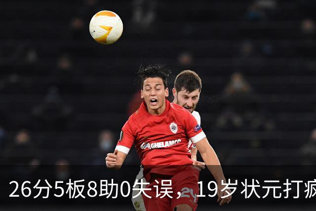 26分5板8助0失误，19岁状元打疯！MVP顶不住了，不败球队仅剩3支