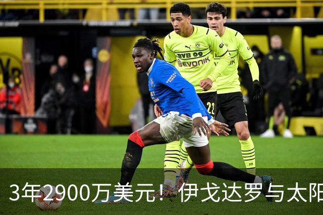 3年2900万美元！伊戈达罗与太阳达成续约 辅佐布克冲击季后赛