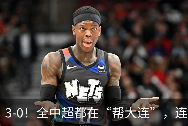 3-0！全中超都在“帮大连”，连蓉城队内也有“帮手”，打进乌龙
