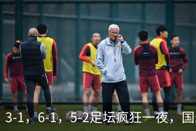 3-1，6-1，5-2足坛疯狂一夜，国米大巴黎逆转，拜仁，巴萨造惨案
