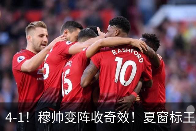4-1！穆帅变阵收奇效！夏窗标王天赋兑现+姆巴佩双响，紧咬巴萨