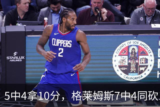 5中4拿10分，格莱姆斯7中4同砍10分，正负值+20压过+14