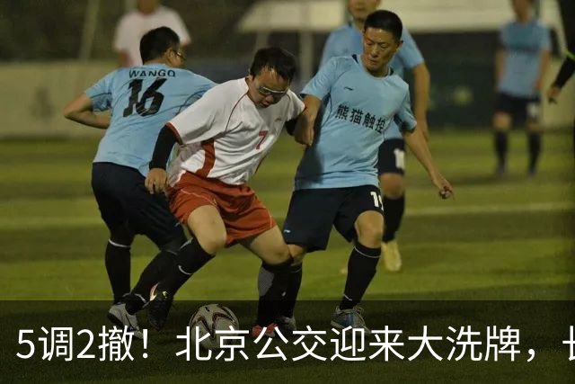 5调2撤！北京公交迎来大洗牌，长线退场，接驳时代已经来了