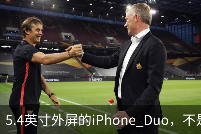 5.4英寸外屏的iPhone Duo，不是小屏党的救星