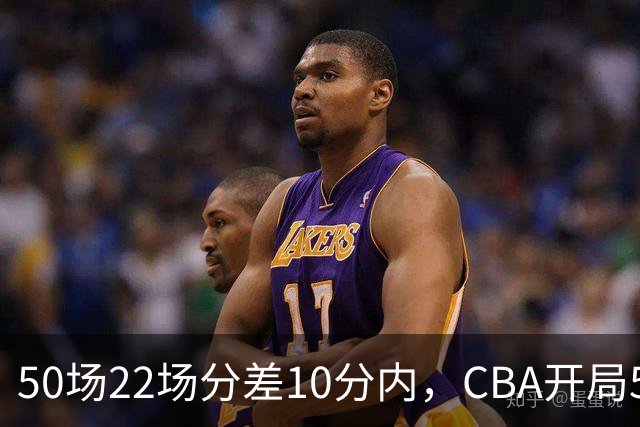50场22场分差10分内，CBA开局5轮有多胶着