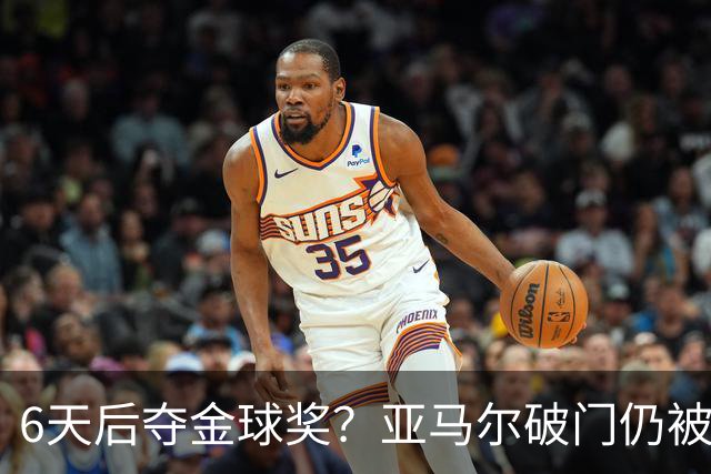 6天后夺金球奖？亚马尔破门仍被批隐身！失误致丢球+被30岁老将锁死