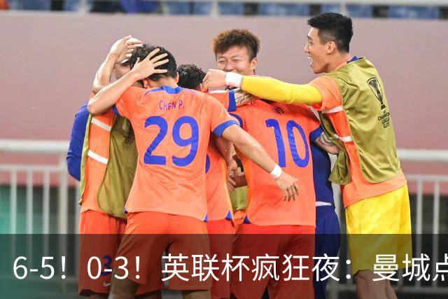 6-5！0-3！英联杯疯狂夜：曼城点球淘汰布莱顿，维拉惨败，桑德兰晋级