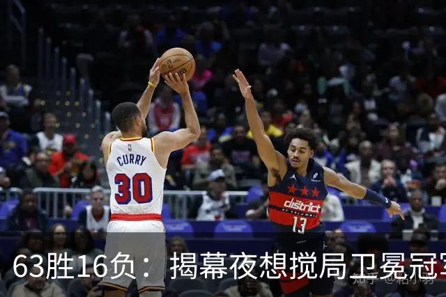 63胜16负：揭幕夜想搅局卫冕冠军，历史只给过16次机会