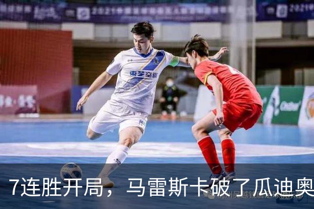 7连胜开局，马雷斯卡破了瓜迪奥拉都没破的英超纪录
