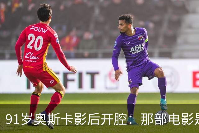 91岁奥斯卡影后开腔：那部电影是浪费，我至今没看