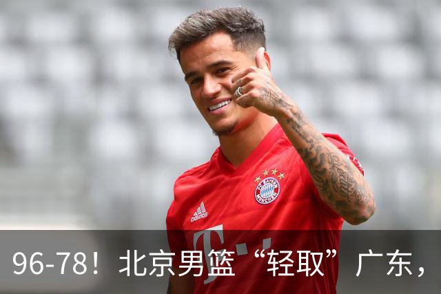 96-78！北京男篮“轻取”广东，第二被打崩盘，球迷：纸糊的防线