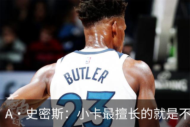 A·史密斯：小卡最擅长的就是不工作照领工资 他都可以开大师课了