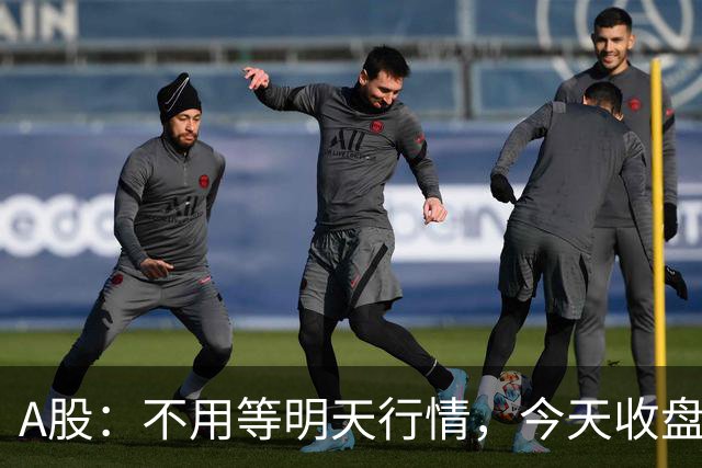 A股：不用等明天行情，今天收盘这两个信号，表明周三可能这样走了
