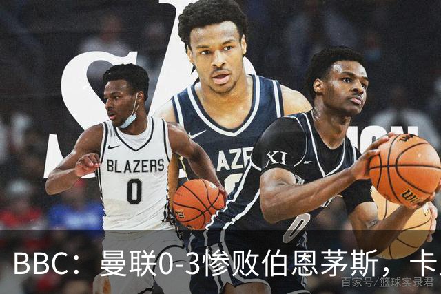 BBC：曼联0-3惨败伯恩茅斯，卡里克帅位岌岌可危