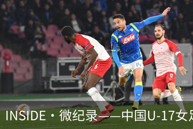 INSIDE·微纪录——中国U-17女足7-0萨摩亚U-17女足